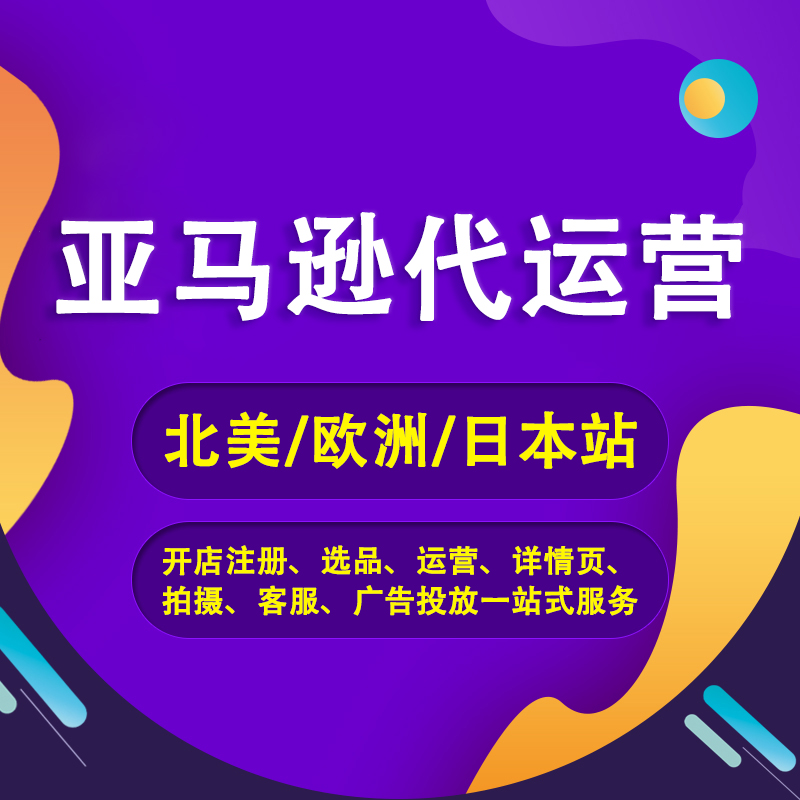 亚马逊代运营 amazon亚马逊代运营 海途跨境